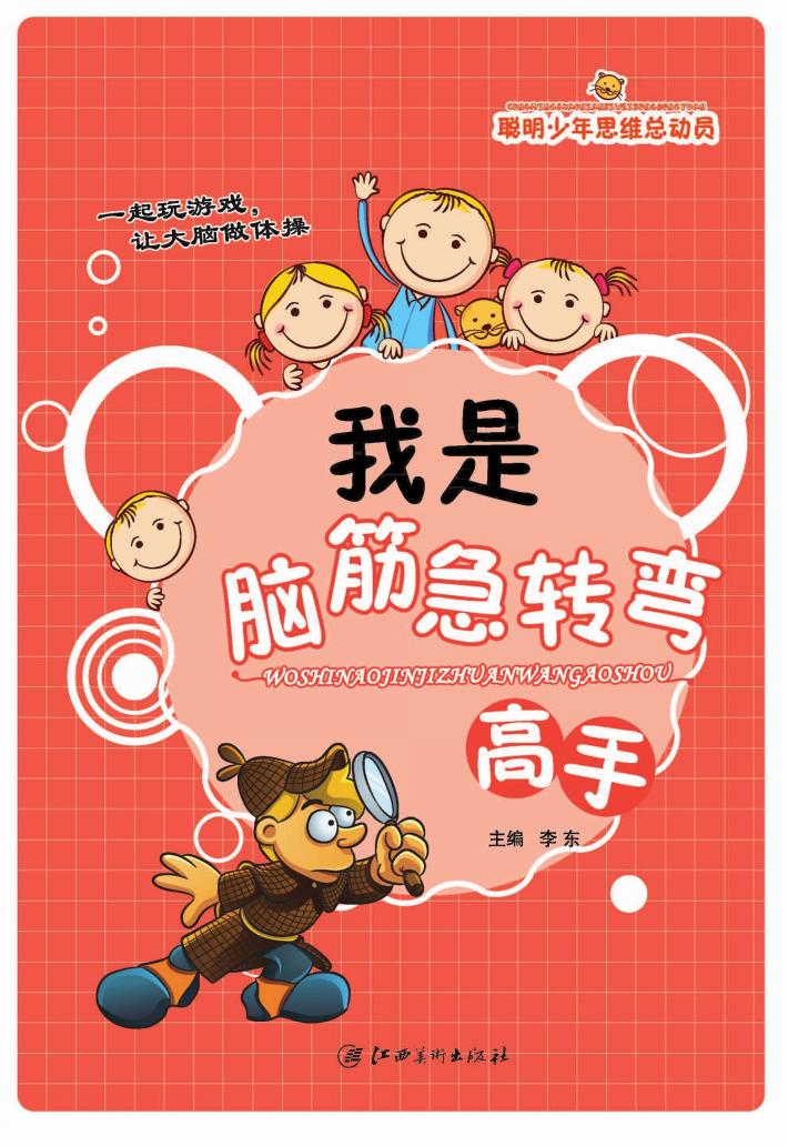 我是脑筋急转弯高手 封面