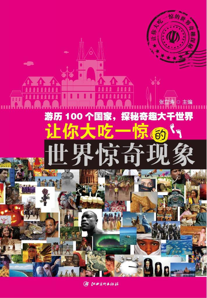 让你大吃一惊的世界惊奇现象 封面