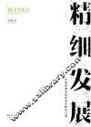 精细发展 封面