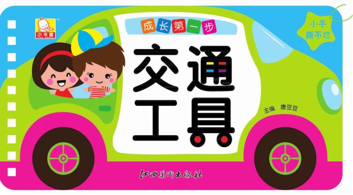 成长第一步  交通工具 封面