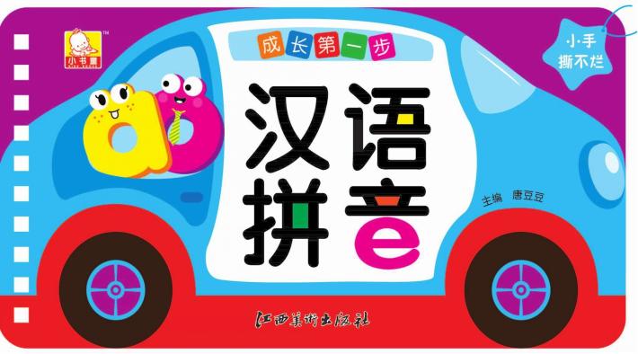 成长第一步  汉语拼音 封面