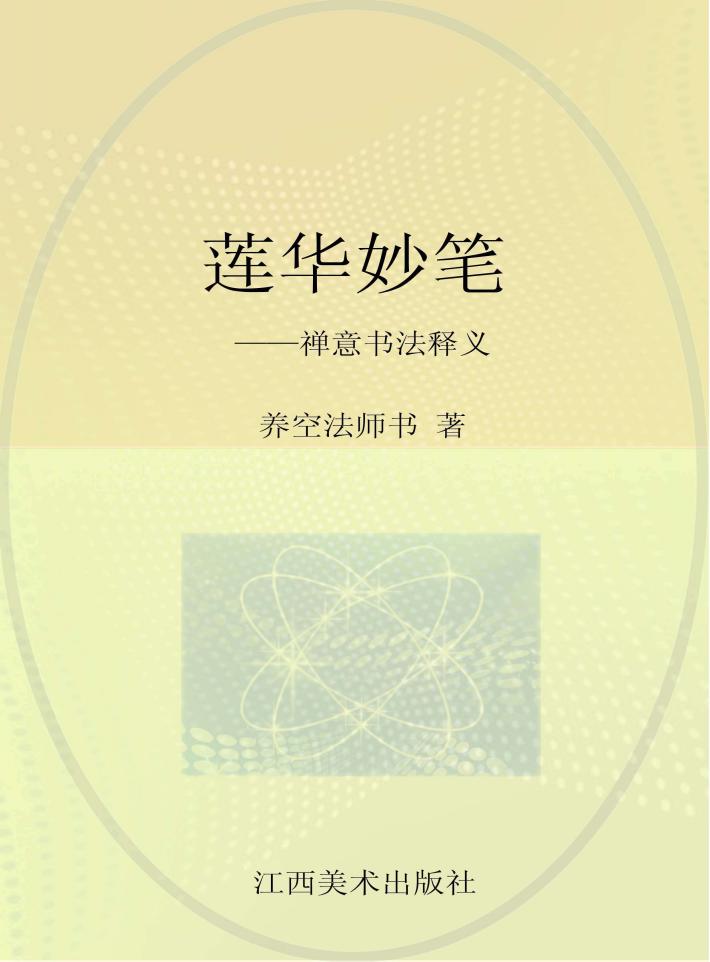 莲华妙笔  禅意书法释义 封面