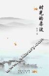 时光的柔波 封面
