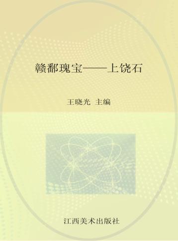 赣鄱瑰宝  上饶石 封面