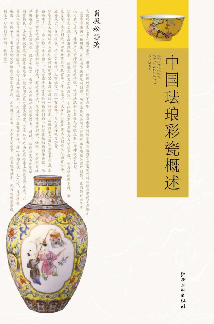 中国珐琅彩瓷概述 封面
