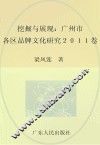 挖掘与展现  广州市各区品牌文化研究2011卷 封面