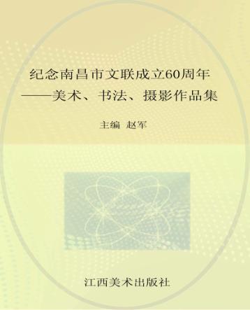 纪念南昌市文联成立60周年  美术、书法、摄影作品集 封面