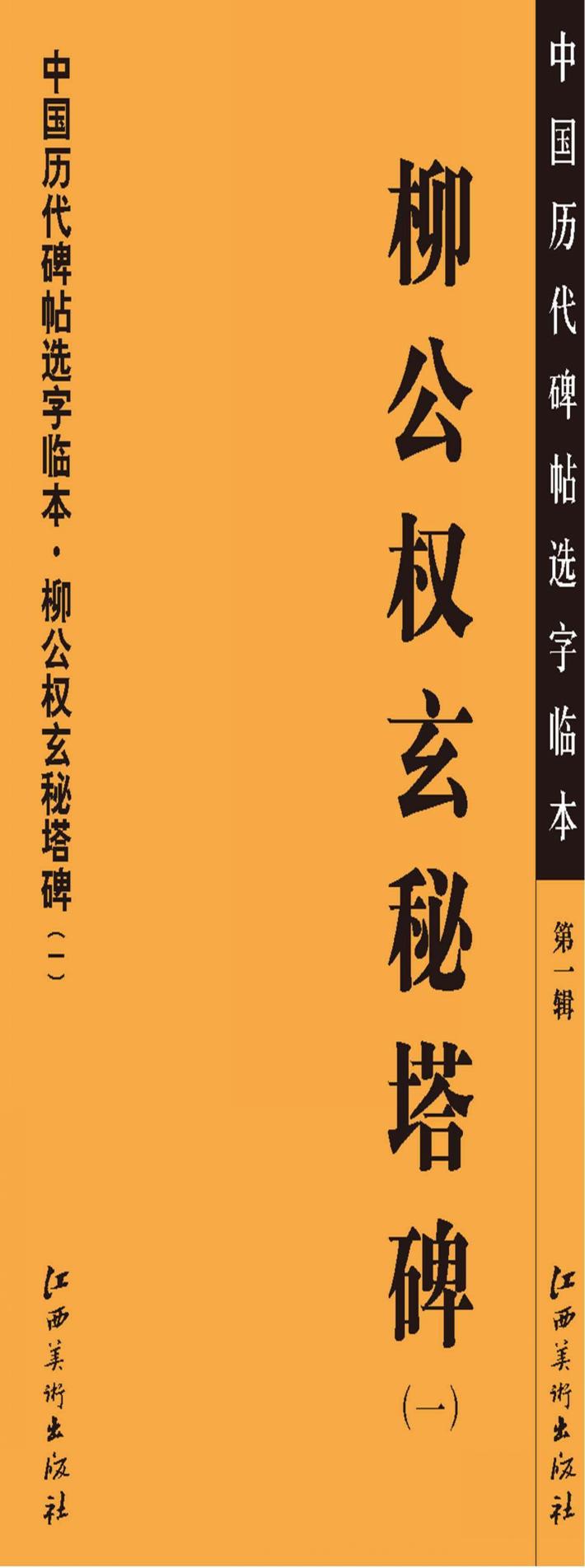 中国历代碑帖选字临本 第1辑 柳公权玄秘塔碑 1
