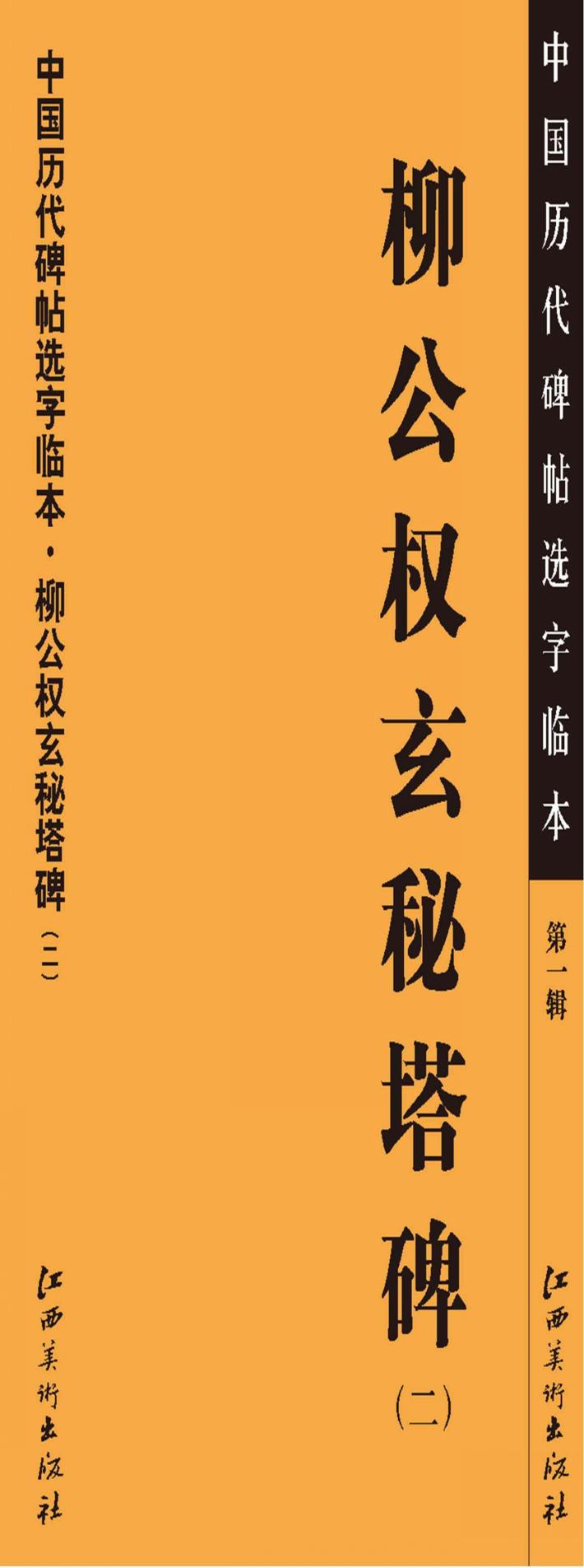 中国历代碑帖选字临本 第1辑 柳公权玄秘塔碑 2