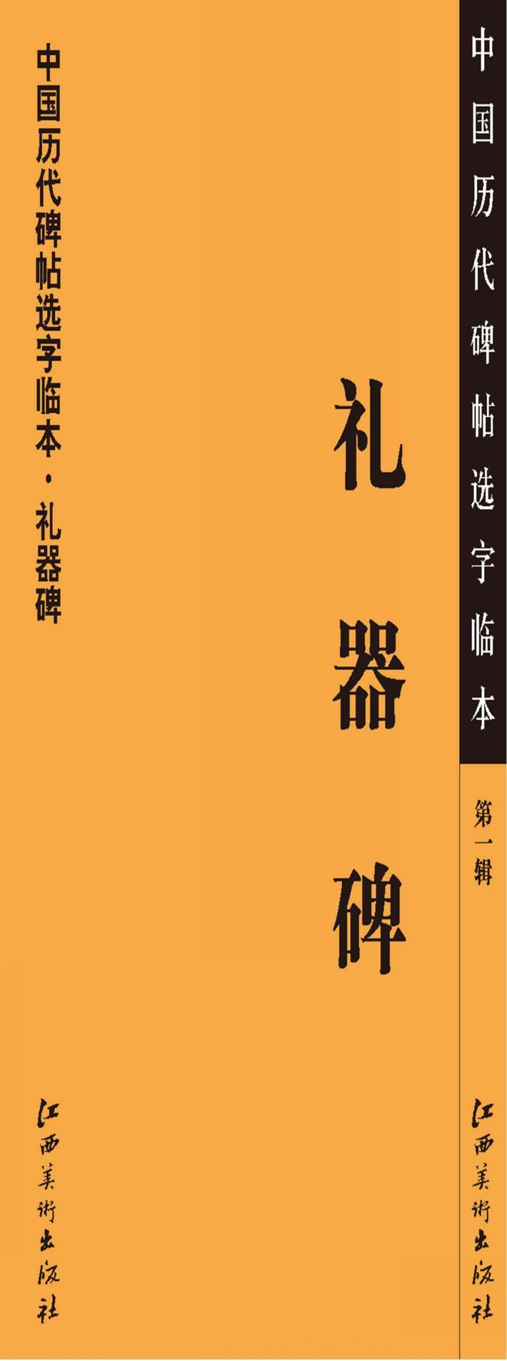 中国历代碑帖选字临本  第1辑  礼器碑