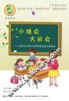 小班会  大社会  社会主义核心价值观进校园主题读本 封面