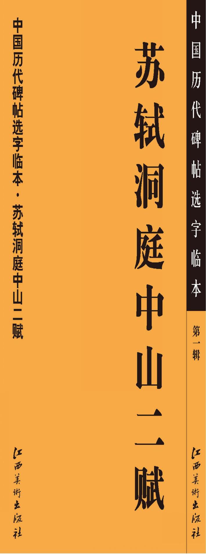 中国历代碑帖选字临本  第1辑  苏轼洞庭中山二赋 封面