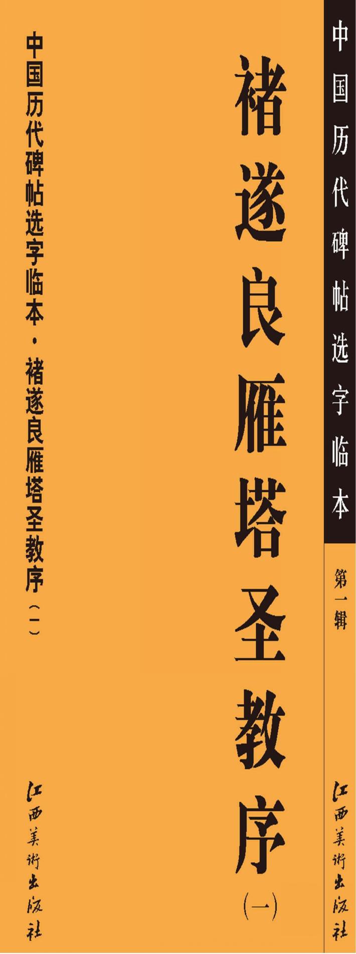 中国历代碑帖选字临本  第1辑  褚遂良雁塔圣教序  1 封面