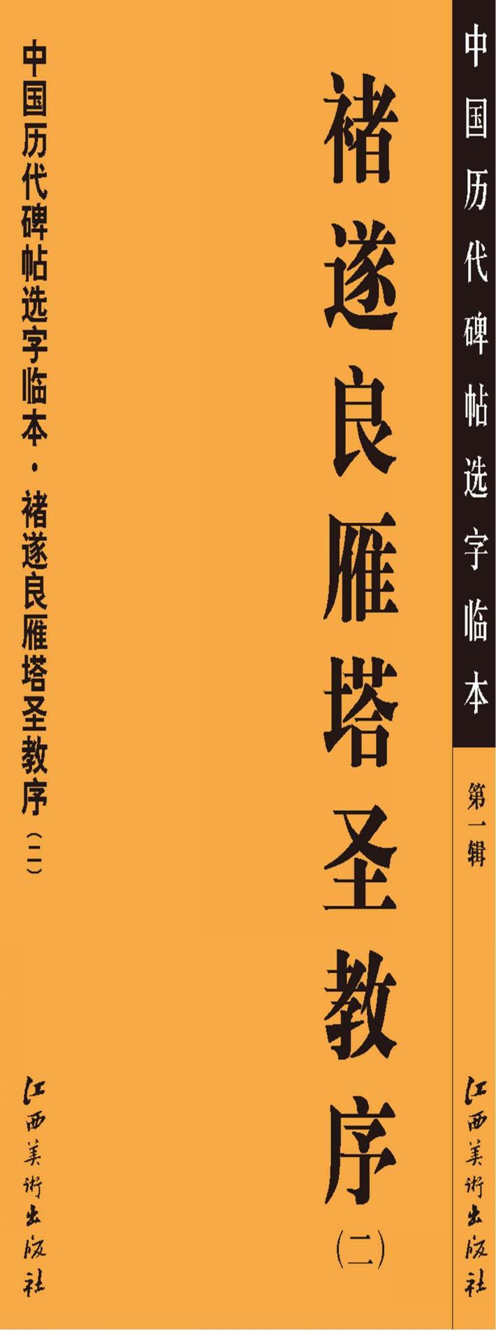 中国历代碑帖选字临本  第1辑  褚遂良雁塔圣教序  2 封面