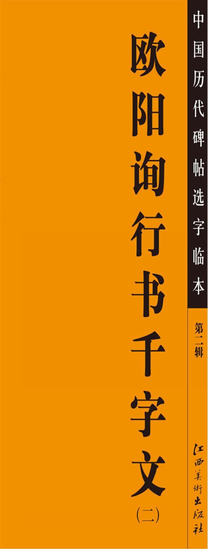 欧阳询行书千字文  2
