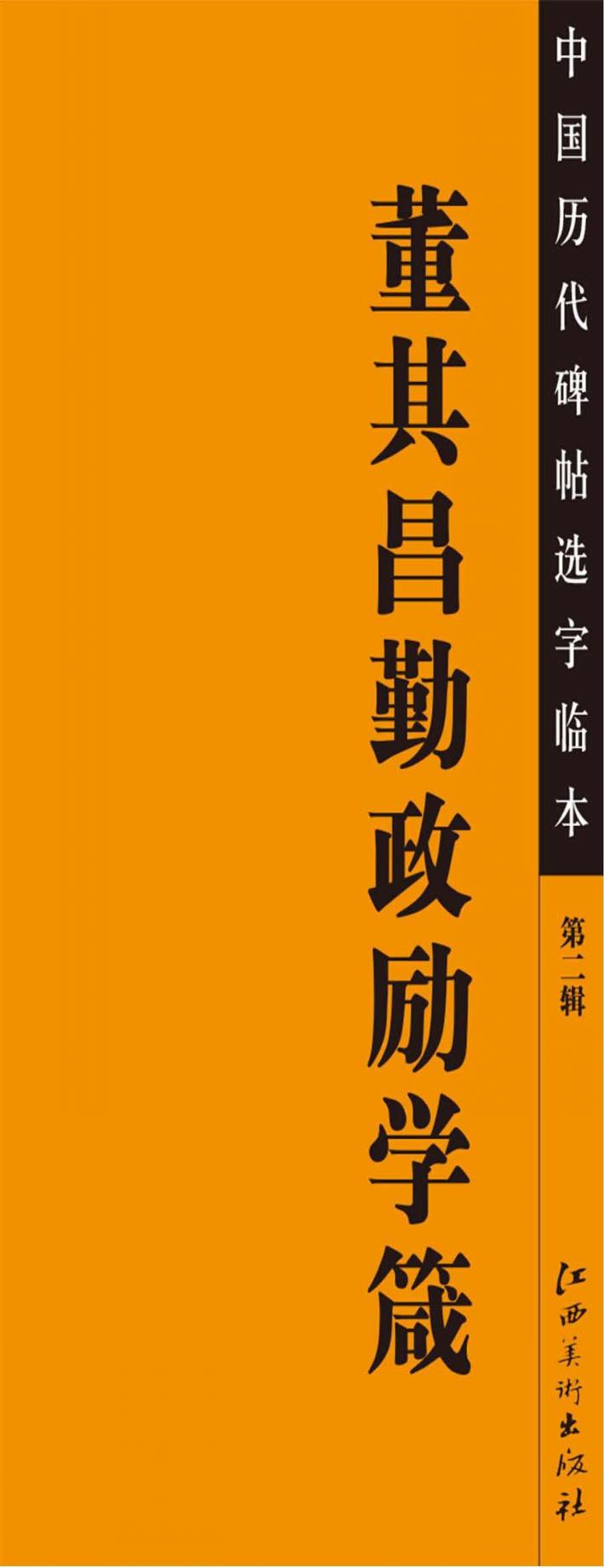 中国历代碑帖选字临本  董其昌勤政励学箴