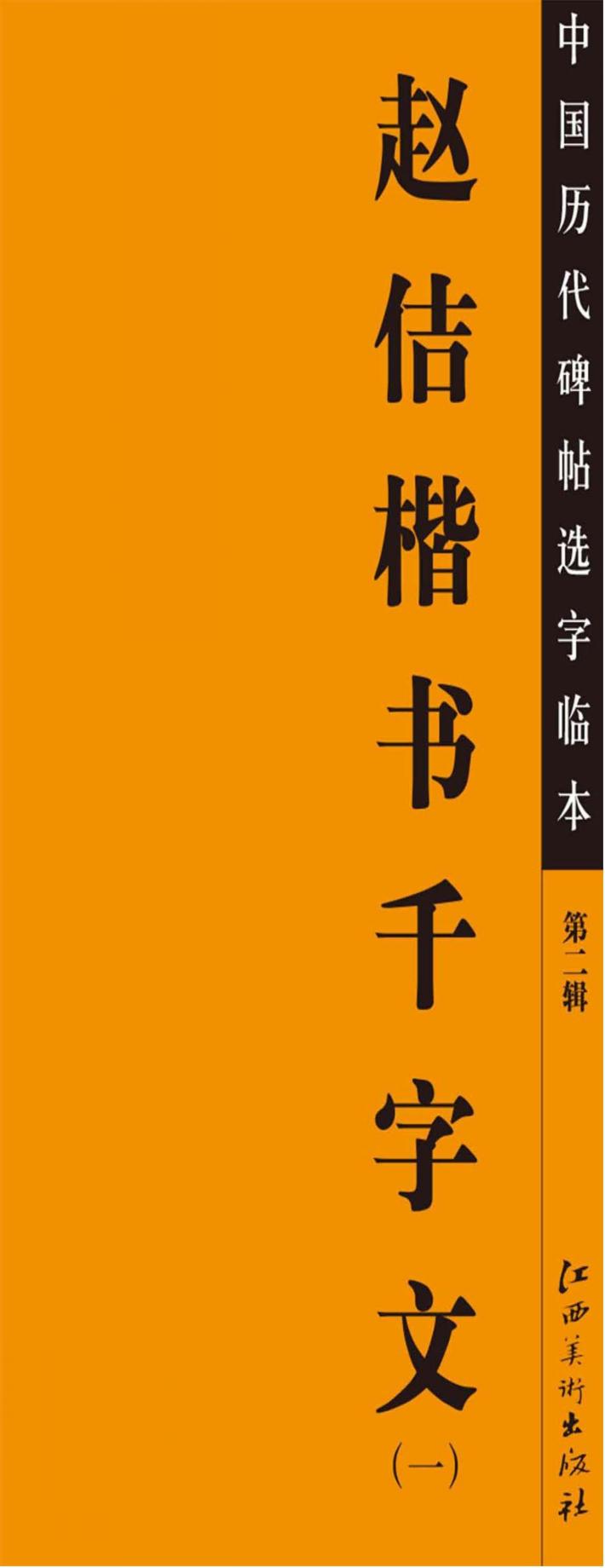 赵佶楷书千字文  1 封面