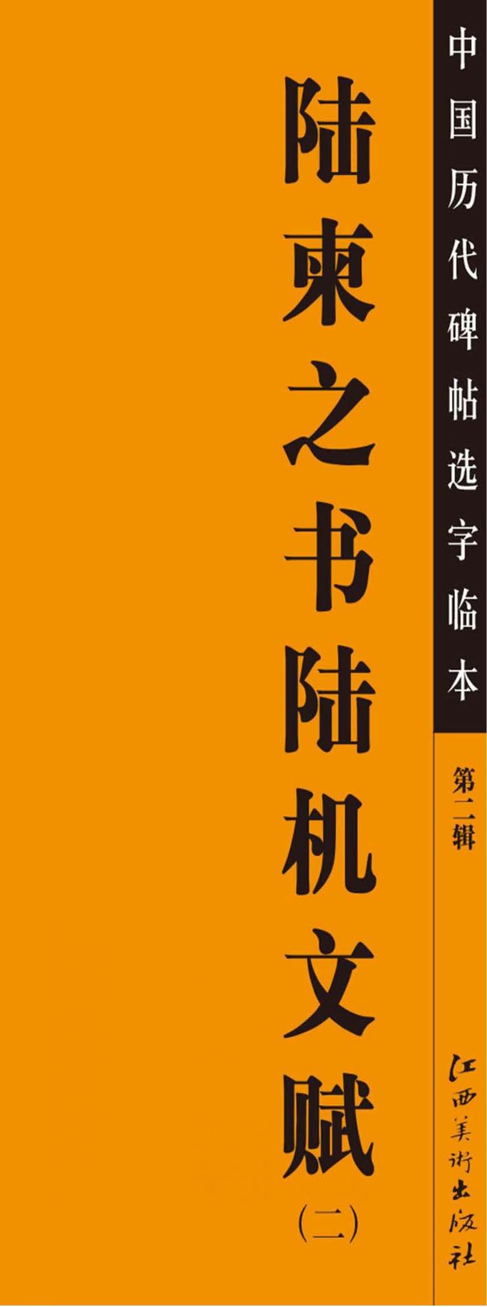 陆柬之书陆机文赋  2 电子书封面