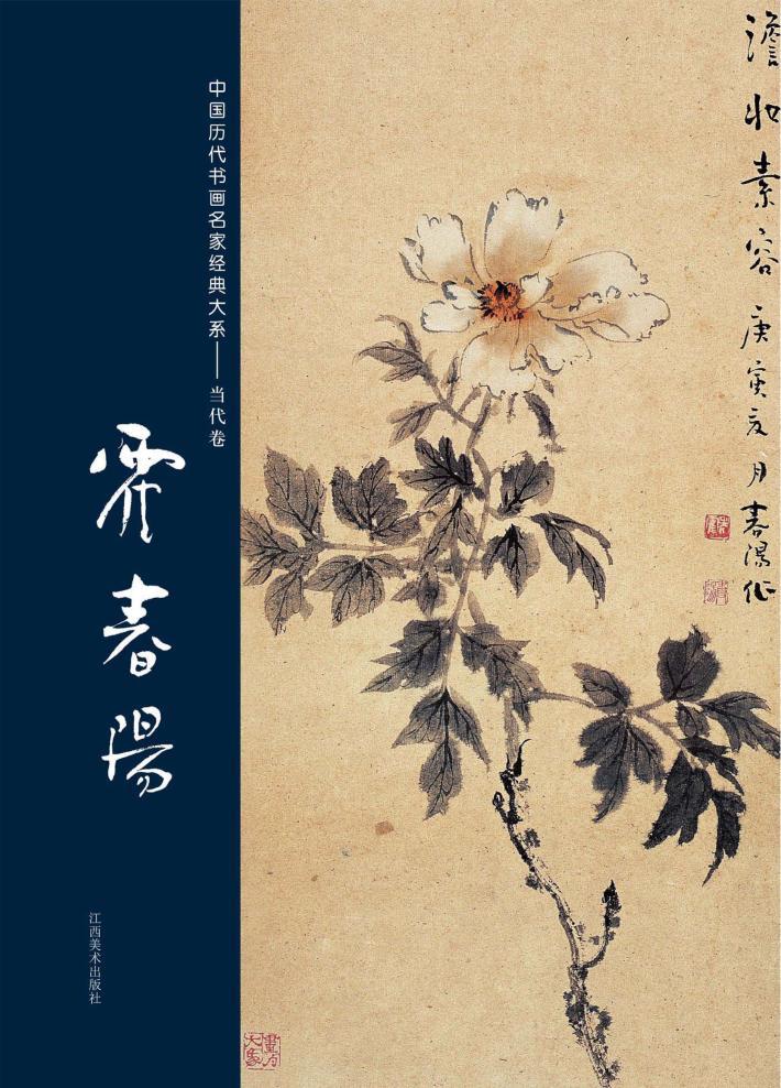 中国历代书画名家经典大系  当代卷  霍春阳 封面