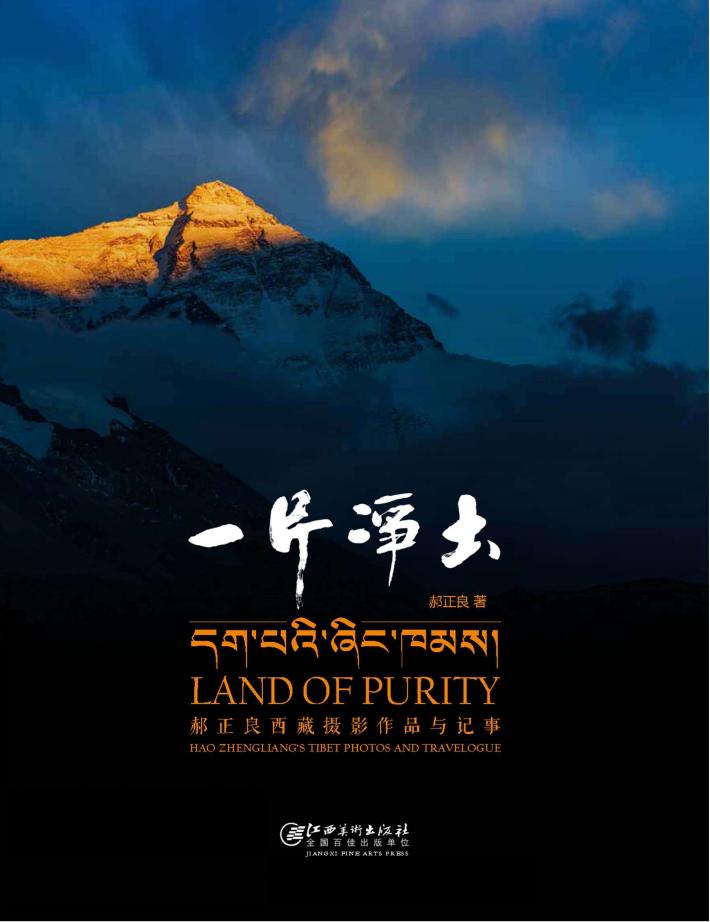 一片净土  郝正良西藏摄影作品与记事 封面