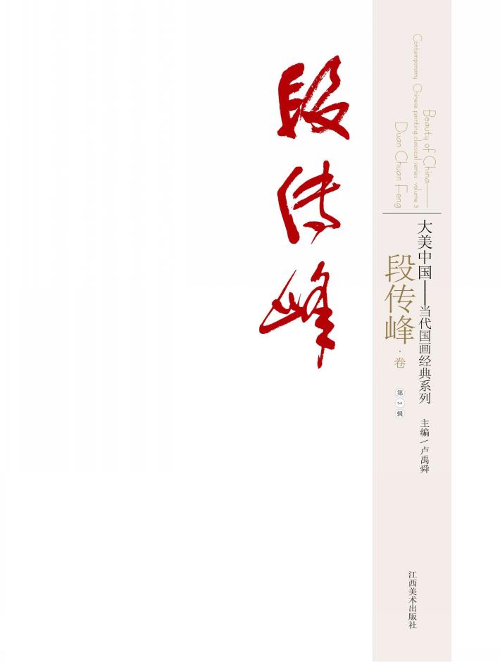 大美中国  当代国画经典系列  第3辑  段传峰卷 封面