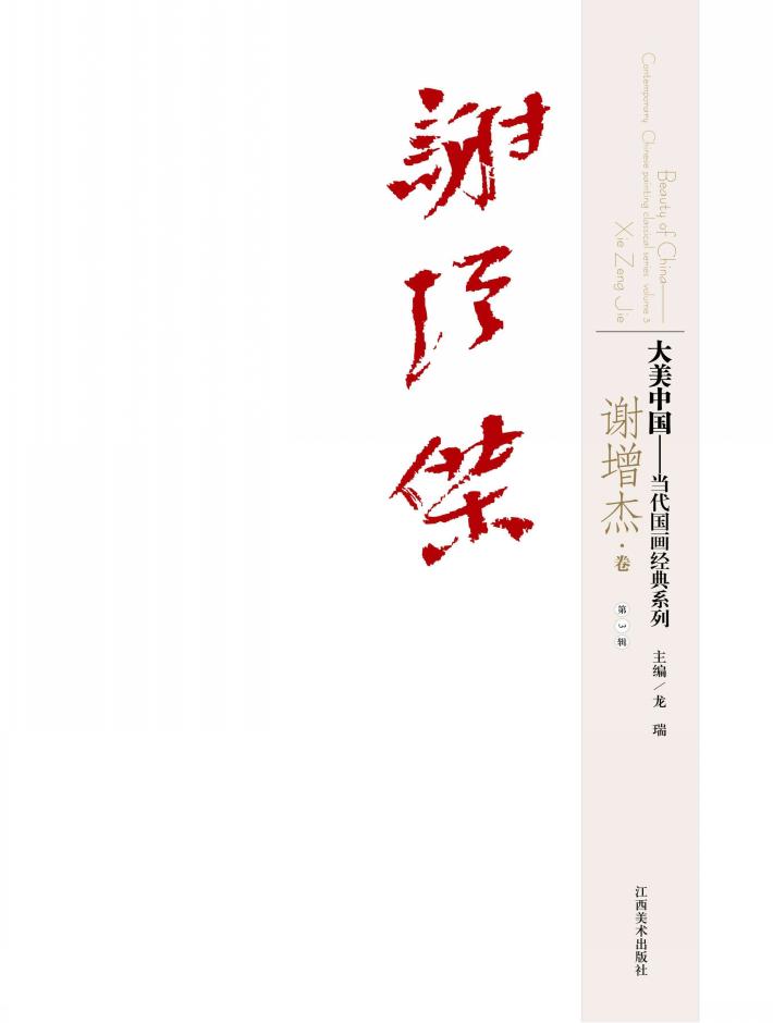 大美中国  当代国画经典系列  第3辑  谢增杰卷 封面