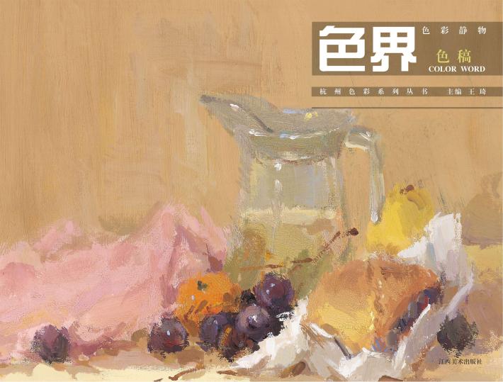 色界  色彩静物色稿 封面