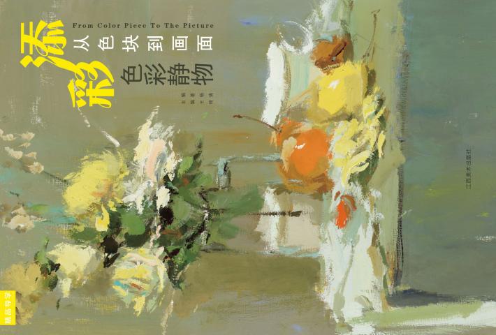 添彩  从色块到画面 封面