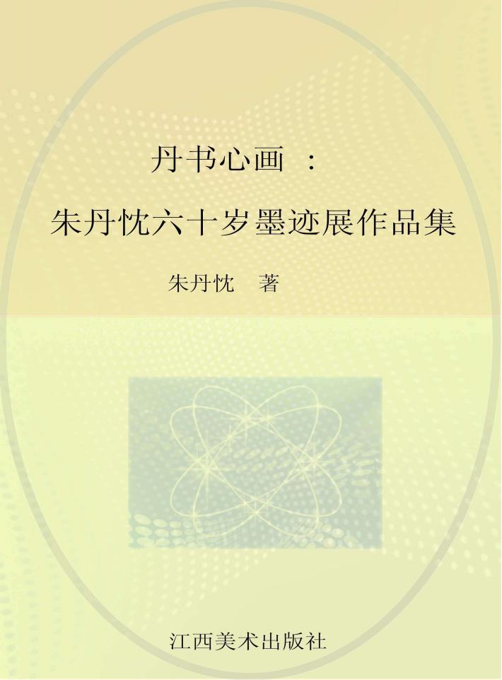 丹书心画  朱丹忱六十岁墨迹展作品集 封面