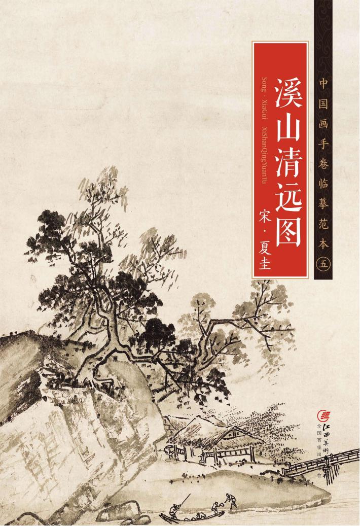 南宋  夏圭《溪山清远图》 封面