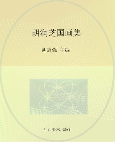 胡润芝国画集 封面