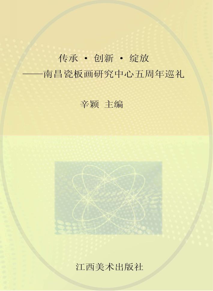 传承  创新  绽放  南昌瓷板画研究中心五周年巡礼 封面