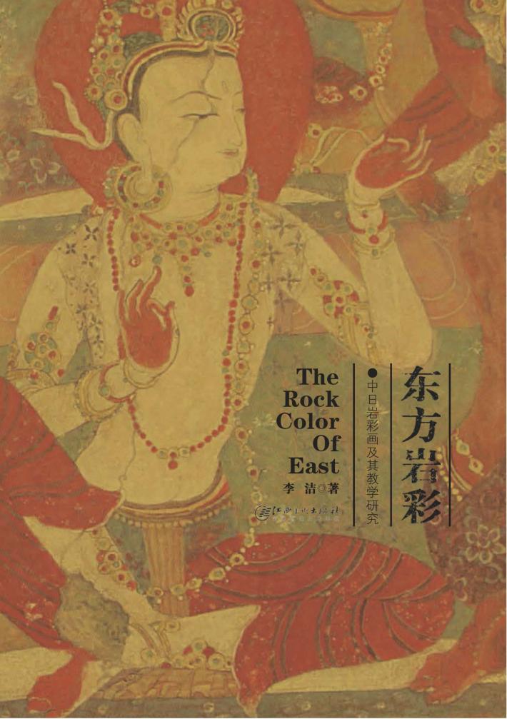 东方岩彩  中日岩彩画及其教学 封面