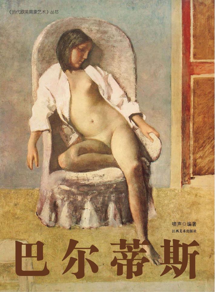 当代欧美具象艺术  巴尔蒂斯 封面