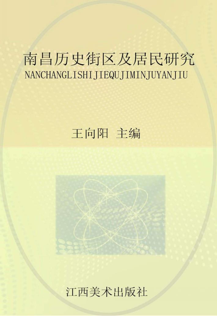 南昌历史街区及居民研究 封面