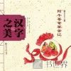 中国记忆·汉字之美  会意字二  阿牛哥哥娶亲记 封面