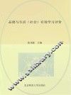 品德与生活（社会）有效学习评价 封面
