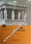 西方美学史  第1卷  古希腊罗马美学 封面