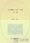 心理健康  高中一年级  全1册 封面