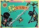 最活泼有趣的生肖剪纸图画书  猴宝宝故事 封面