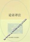 论语译注 封面