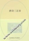 唐诗三百首 封面