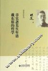 章实斋先生年谱  戴东原的哲学 封面