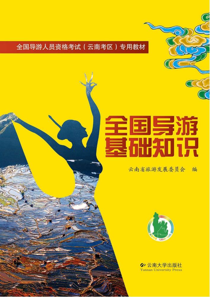 全国导游基础知识 封面