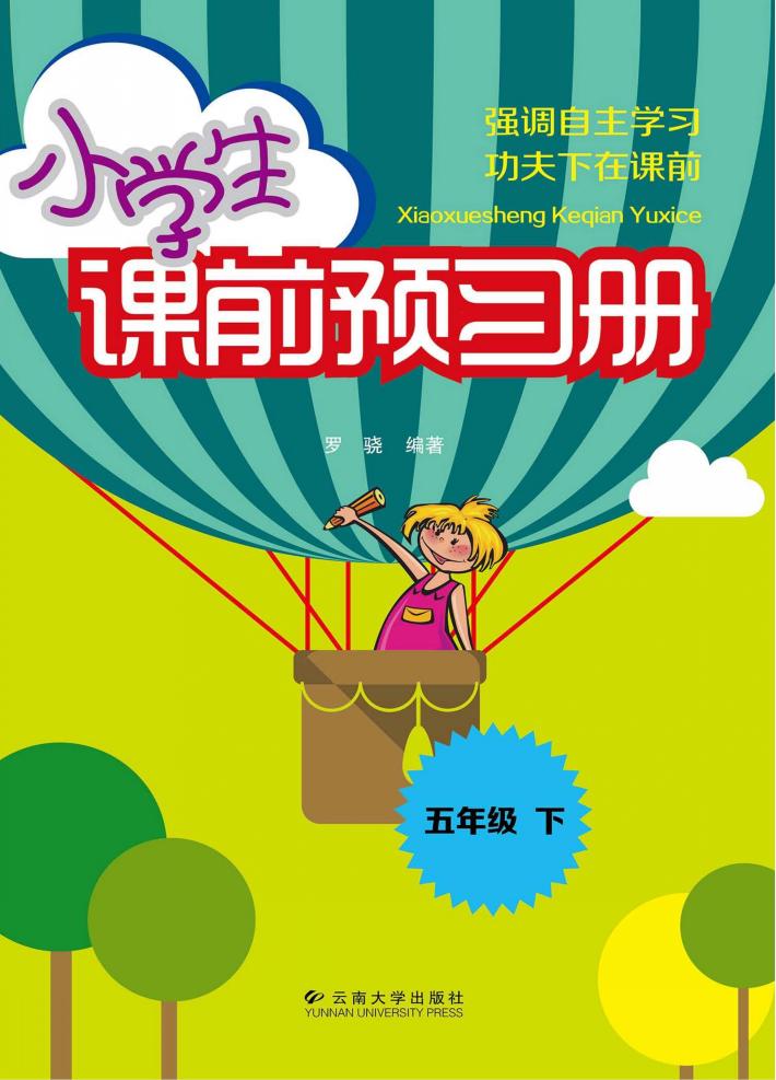 小学生课前预习册  五年级  下 封面