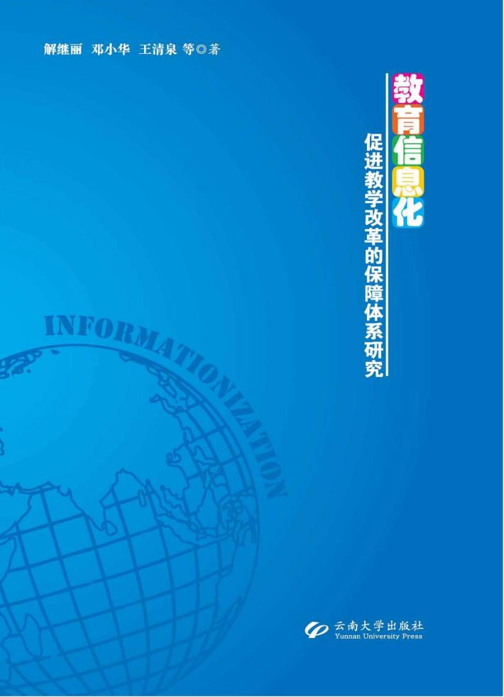 教育信息化促进教学改革的保障体系研究 封面