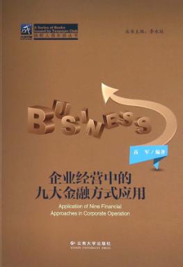 企业经营中的九大金融方式应用 封面