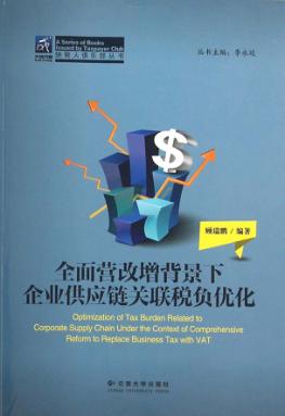 全面营改增背景下企业供应链关联税负优化 封面