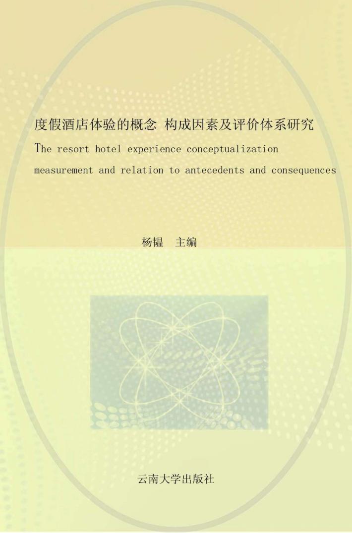 度假酒店体验的概念、构成因素及评价体系研究 封面