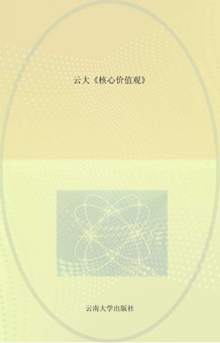 云大《核心价值观》白文 封面